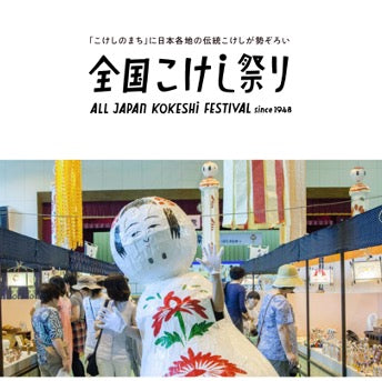 All Japan Kokeshi Festival Part.1